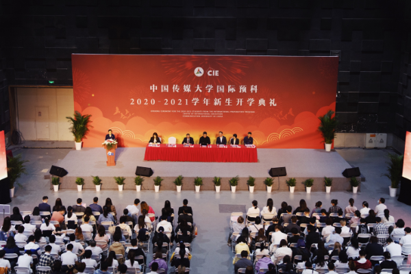 中国传媒大学国际预科2020-2021学年新生开学典礼