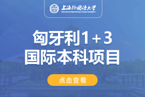 上海外国语大学匈牙利1+3留学项目招生简章