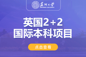 苏州大学英国2+2留学项目招生简章