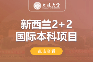 大连大学新西兰2+2留学项目招生简章