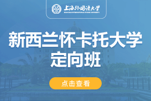 上海外国语大学新西兰怀卡托大学2+2+1本硕留学项目招生简章
