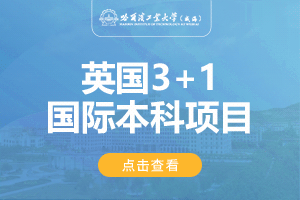 哈尔滨工业大学(威海)英国3+1留学项目招生简章