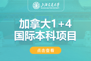 上海交通大学加拿大1+4留学项目招生简章