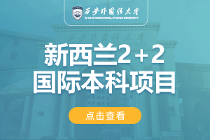 西安外国语大学新西兰2+2留学项目招生简章