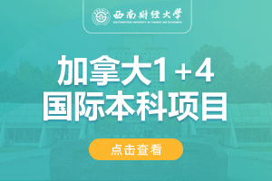 西南财经大学加拿大1+4留学项目招生简章