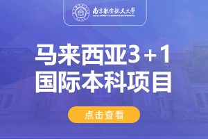 南京航空航天大学马来西亚3+1留学项目招生简章