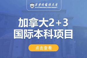 西安外国语大学加拿大2+3留学项目招生简章