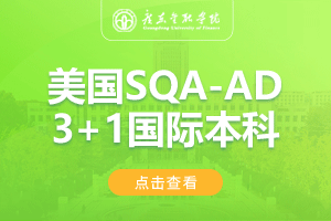 广东金融学院美国SQA-AD3+1国际本科