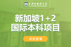 西安外国语大学新加坡1+2留学项目招生简章