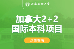 西南财经大学加拿大2+2留学项目招生简章