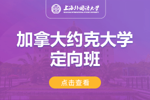 上海外国语大学加拿大约克大学1.5+2.5留学项目招生简章