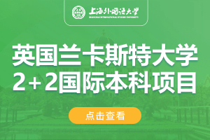 上海外国语大学英国兰卡斯特大学2+2留学项目招生简章