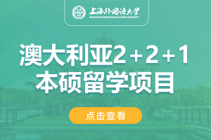 上海外国语大学澳大利亚2+2+1本硕连读留学项目招生简章
