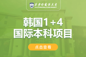 西安外国语大学韩国1+4留学项目招生简章