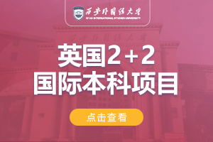 西安外国语大学英国2+2留学项目招生简章