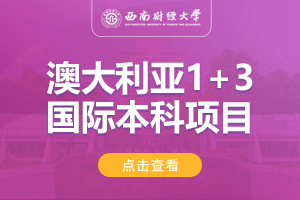 西南财经大学澳大利亚1+3留学项目招生简章