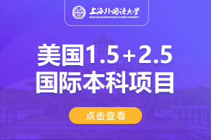 上海外国语大学美国1.5+2.5留学项目招生简章