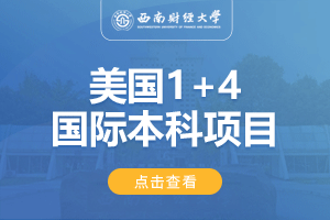 西南财经大学美国1+4留学项目招生简章