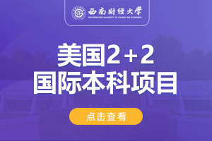 西南财经大学美国2+2留学项目招生简章