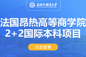 上海外国语大学法国昂热高等商学院2+2留学项目招生简章