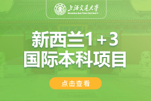 上海交通大学新西兰1+3留学项目招生简章