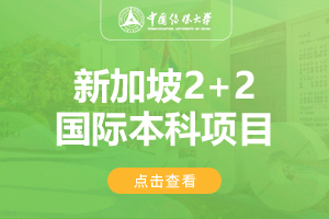 中国传媒大学新加坡2+2留学项目招生简章