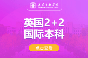 广东金融学院英国2+2国际本科