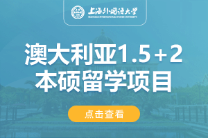 上海外国语大学澳大利亚1.5+2留学项目招生简章
