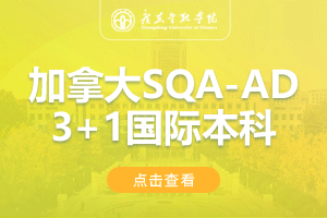 广东金融学院加拿大SQA-AD3+1国际本科