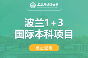 上海外国语大学波兰1+3留学项目招生简章