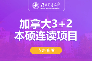 北京交通大学加拿大3+2国际本硕连读留学项目招生简章