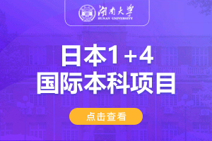 湖南大学日本1+4本科留学项目