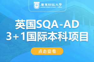 广东财经大学英国SQA-AD(3+1)国际本科项目