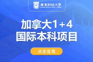 广东财经大学加拿大1+4国际本科