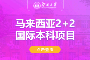 湖南大学马来西亚2+2国际本科项目