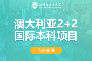 北京外国语大学国际商学院澳大利亚2+2本科留学项目