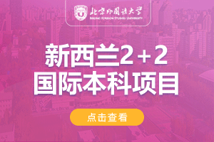 北京外国语大学国际商学院新西兰2+2本科留学项目