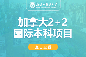 北京外国语大学国际商学院加拿大2+2本科留学项目