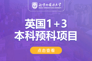 北京外国语大学国际商学院英国1+3预科项目