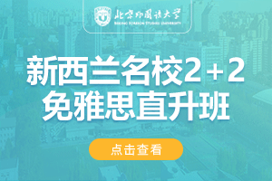 北京外国语大学国际商学院新西兰名校2+2免雅思直升班