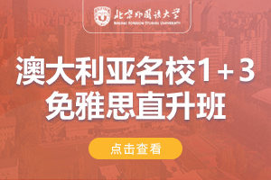 北京外国语大学国际商学院澳大利亚名校1+3免雅思直升班