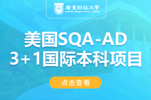 广东财经大学美国SQA-AD(3+1)国际本科项目