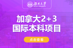 湖南大学加拿大2+3国际本科项目