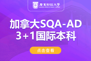 广东财经大学加拿大SQA-AD(3+1)国际本科项目
