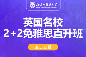 北京外国语大学国际商学院英国名校2+2免雅思直升班