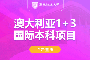 广东财经大学澳大利亚1+3国际本科