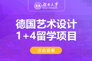 湖南大学德国艺术设计1+4留学项目