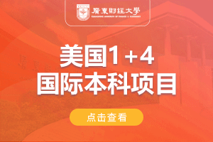 广东财经大学美国1+4国际本科