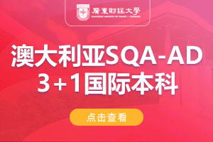 广东财经大学澳大利亚SQA-AD(3+1)国际本科项目