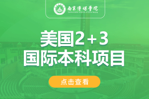 南京传媒学院美国2+3留学项目招生简章